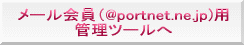 ���[�����(@portnet.ne.jp)�p